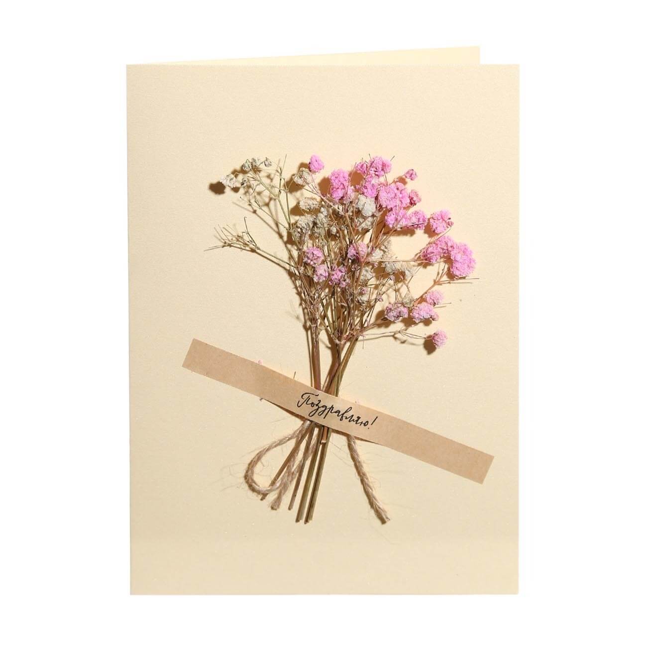 Открытка подарочная, 12х17 см, бумага, бежевая, Сухоцветы, Congrats открытка лисенок в лесу