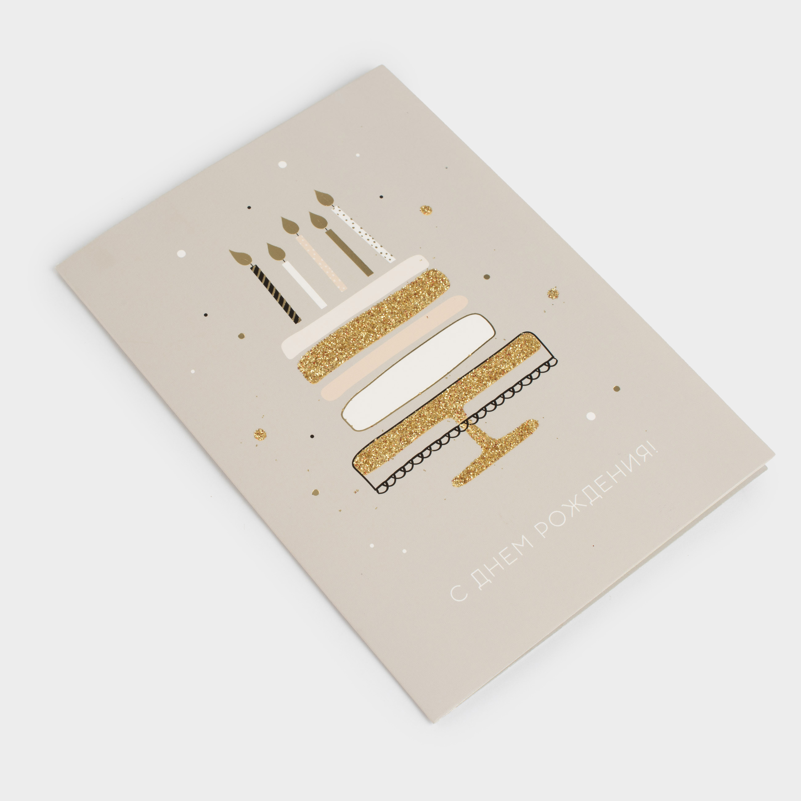 Открытка подарочная, 12х17 см, бумага, серая, С Днем Рождения, Birthday