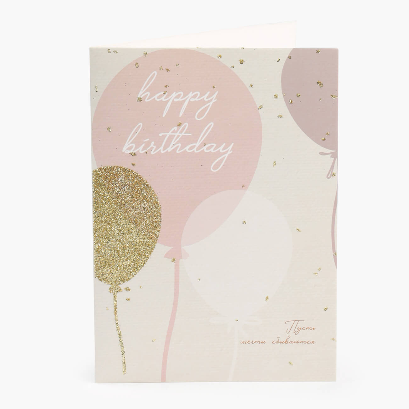 

Открытка подарочная, 12х17 см, бумага, Воздушные шары, Birthday
