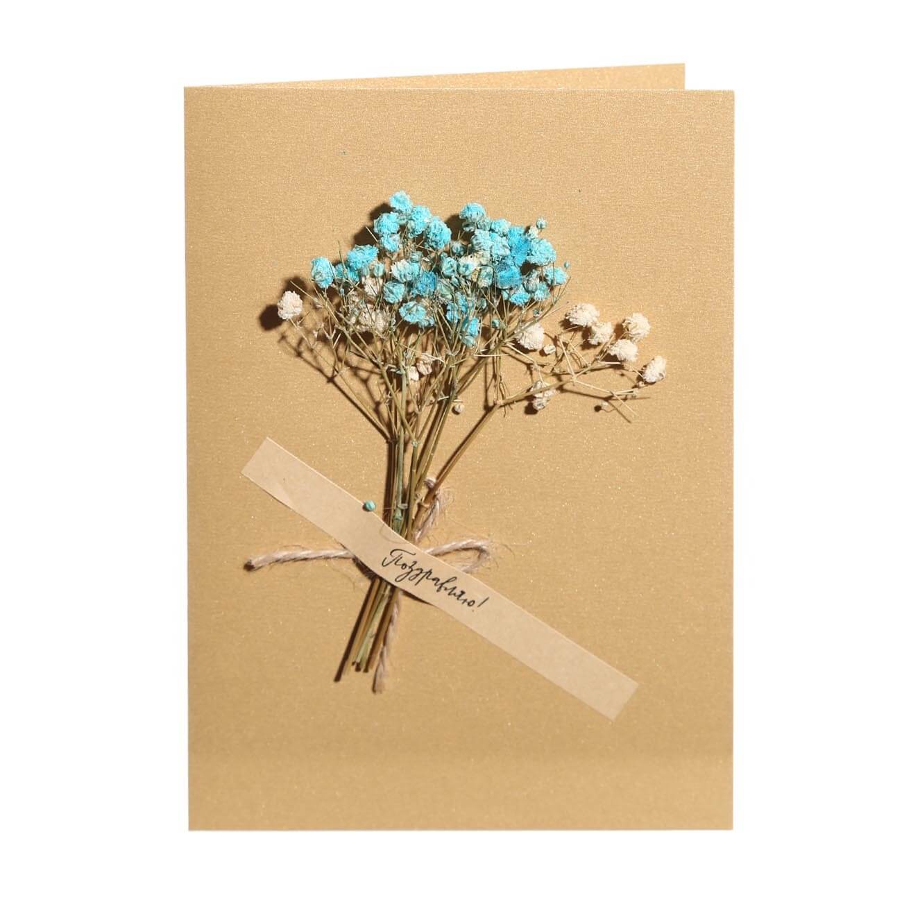 Открытка подарочная, 12х17 см, бумага, коричневая, Сухоцветы, Congrats открытка подарочная 12х17 см бумага серая с днем рождения congrats