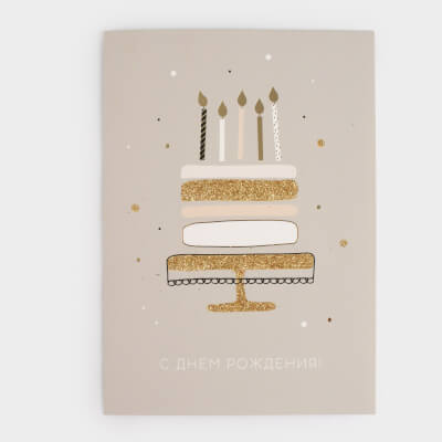 Открытка подарочная, 12х17 см, бумага, серая, С Днем Рождения, Birthday