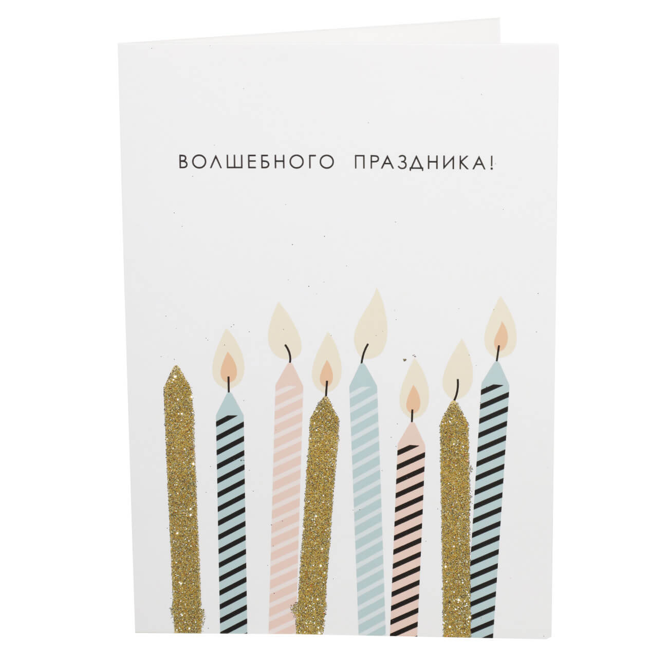 

Открытка подарочная, 12х17 см, бумага, белая, Свечи, Congrats