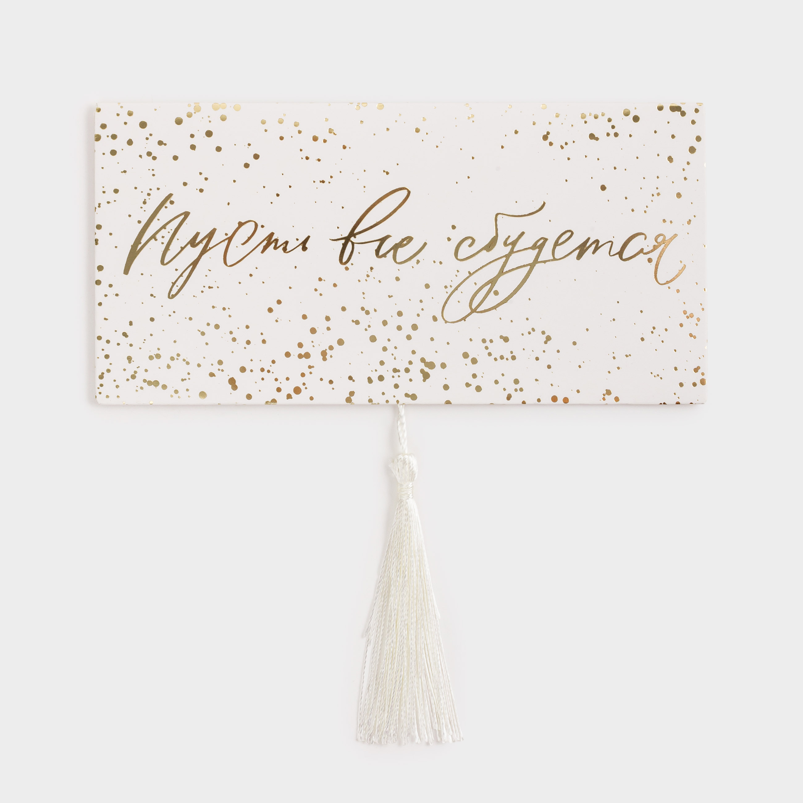 Конверт подарочный, 16х9 см, с кисточкой, бумага, бело-золотистый, Пусть все сбудется, Sparkle, image-0