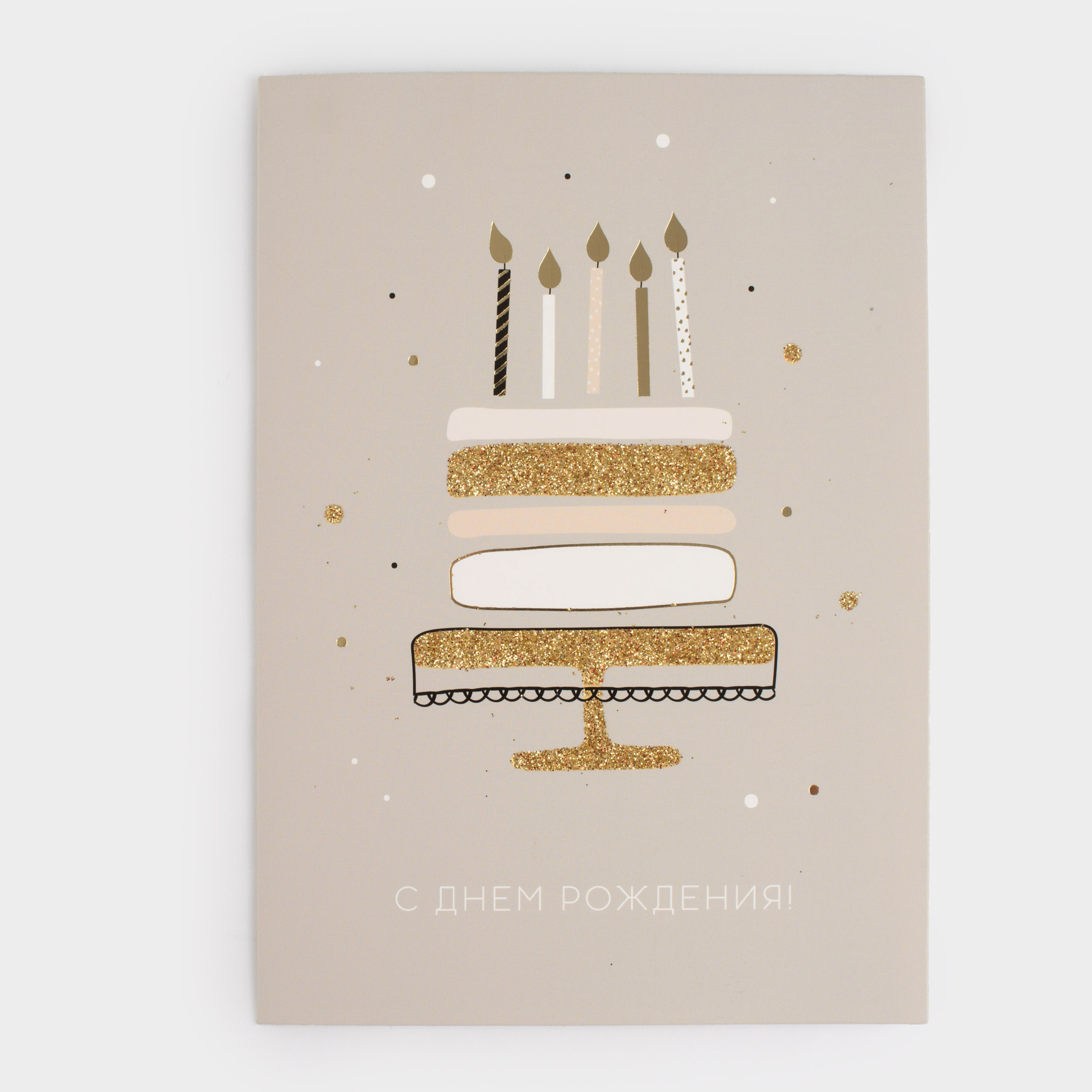 Открытка подарочная, 12х17 см, бумага, серая, С Днем Рождения, Birthday
