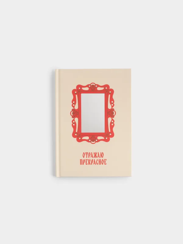 Блокнот для записей, 14х20 см, 64 листа, с зеркалом, Отражение, Stationery, image-0