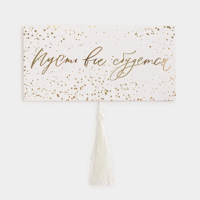 Конверт подарочный, 16х9 см, с кисточкой, бумага, бело-золотистый, Пусть все сбудется, Sparkle