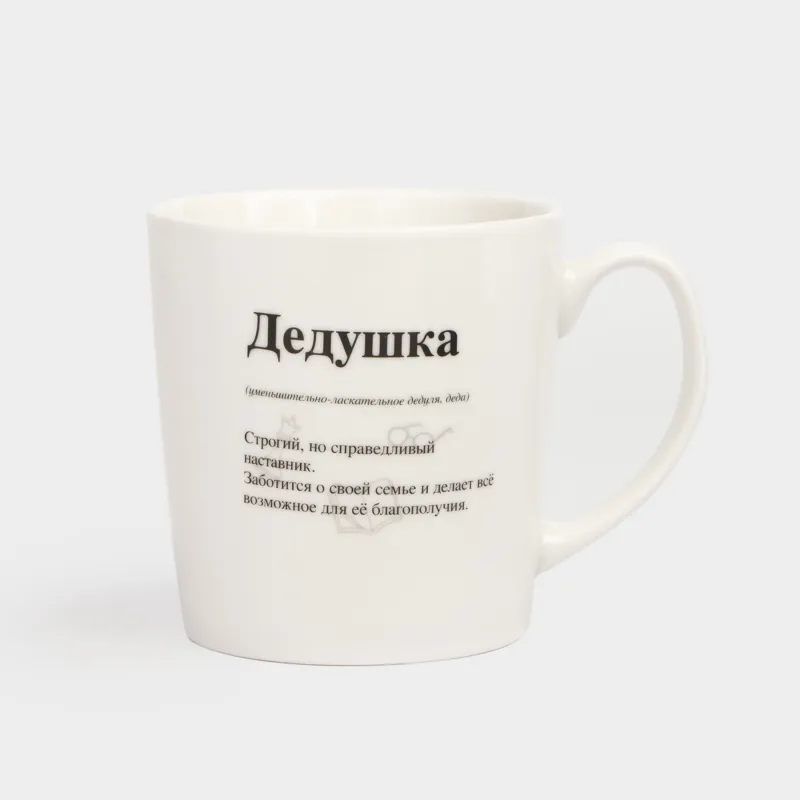 Кружка, 500 мл, фарфор N, белая, Дедушка, Family