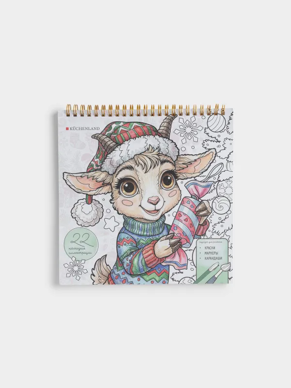 Альбом для раскрашивания, 21х21 см, 22 листа, на кольцах, Новогодний, Draw creative, image-0
