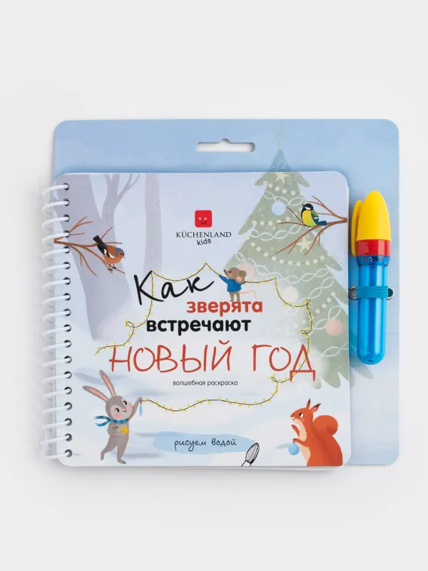 Раскраска водная, 19x19 см, 10 л, многоразовая, с маркером, картон, Новый год, Creative aqua, image-0